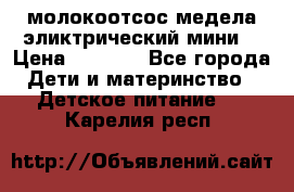 молокоотсос медела эликтрический мини  › Цена ­ 2 000 - Все города Дети и материнство » Детское питание   . Карелия респ.